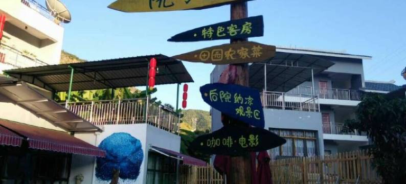 盐边院子里度假别院图片