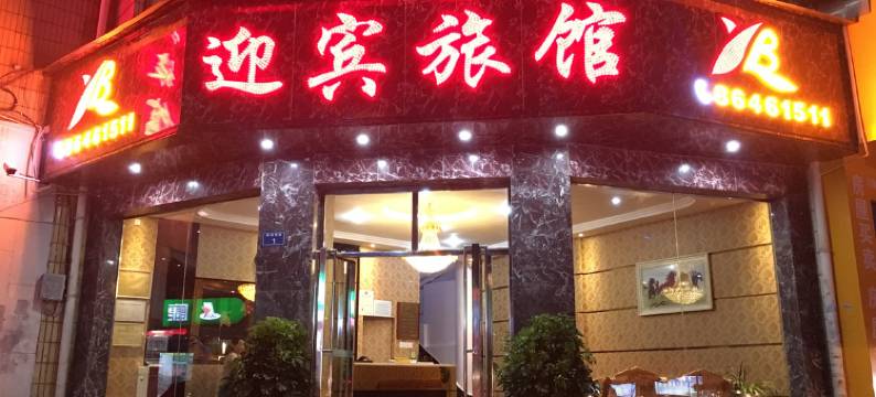 贵阳迎宾旅馆图片