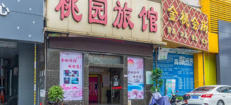 中山西区桃园旅馆图片