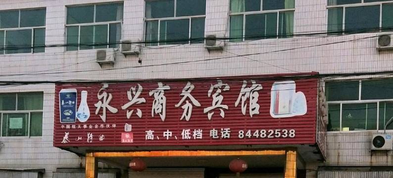 济南永兴商务宾馆图片