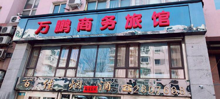 本溪万鹏商务旅馆图片