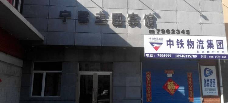 宁安宁馨主题宾馆图片