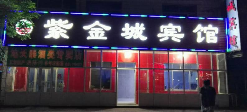 吴桥紫金城宾馆图片