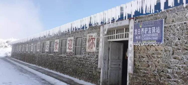武功山发云界驴友驿站图片