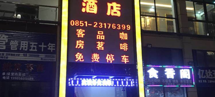 正安缘梦居酒店图片
