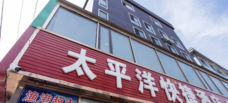 大连太平洋快捷酒店图片
