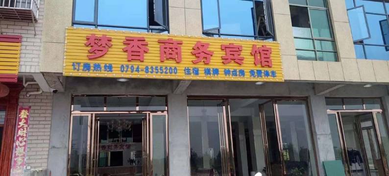 抚州梦香商务宾馆图片