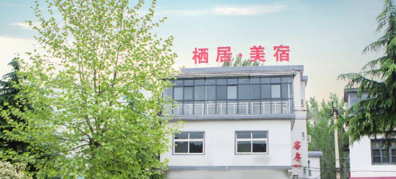 栾川栖居美宿民宿图片