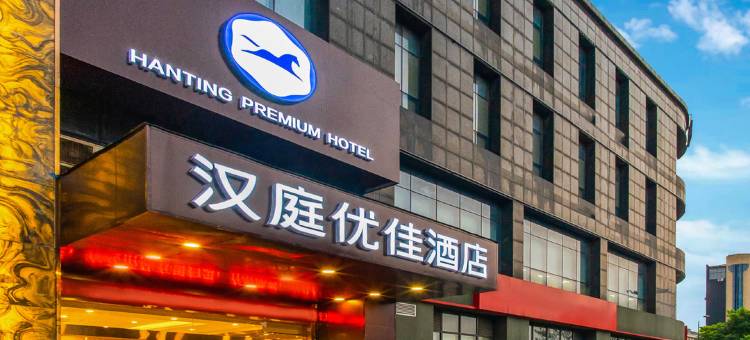 汉庭优佳酒店(杭州临平银泰城地铁站店)图片