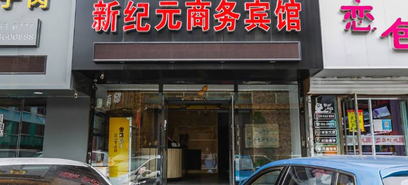 新纪元商务宾馆(锦州福德转盘店)图片