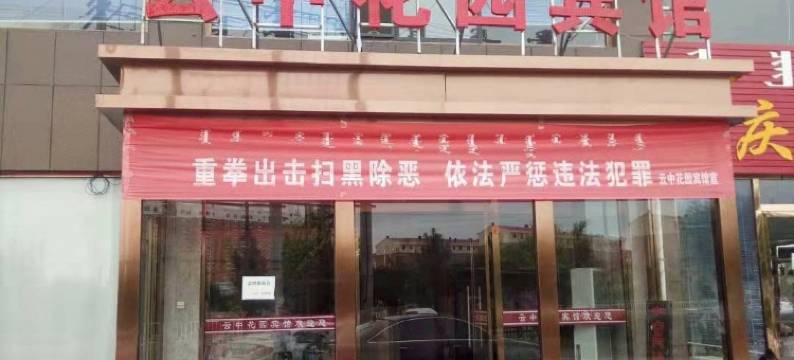 托克托云中花园宾馆图片