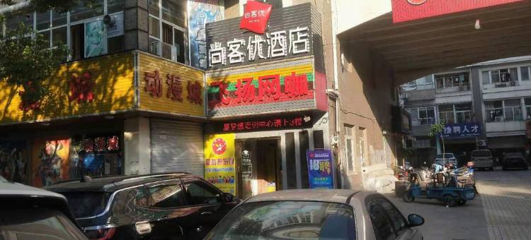 尚客优酒店(昆山千灯镇石浦公园店)图片