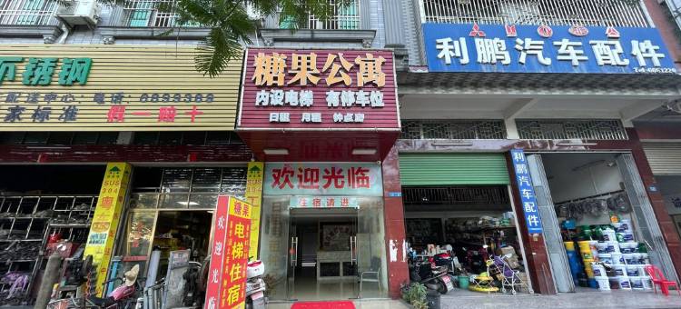 丰顺糖果公寓图片