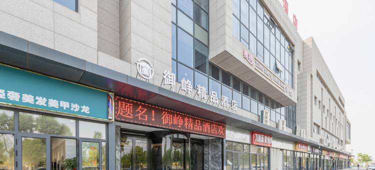 天津御峥精品酒店图片