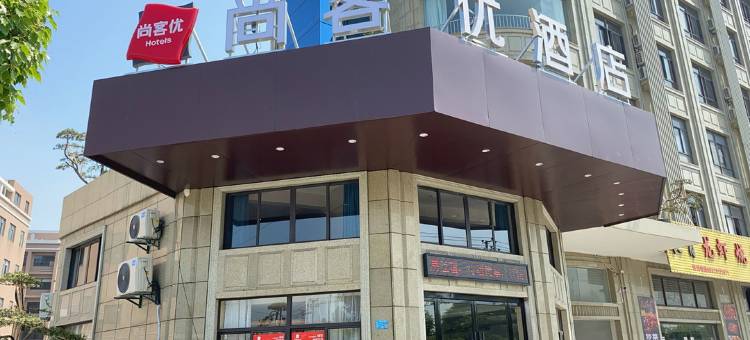 尚客优酒店(杭州萧山国际机场店)图片
