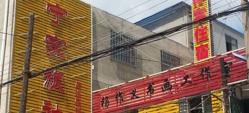 定西宁家旅社图片