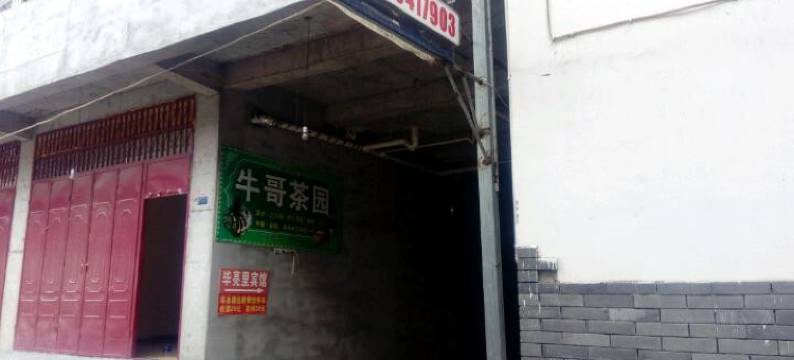 松潘毕亮里宾馆图片