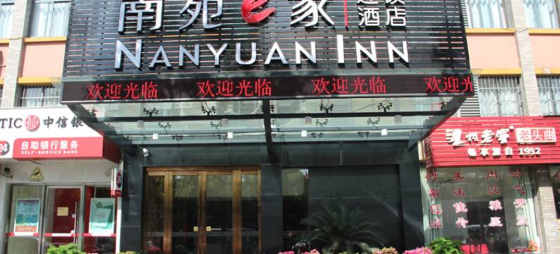 南苑e家酒店(宁波客运中心地铁站店)图片