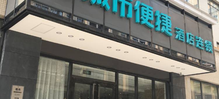 城市便捷酒店(南部政府店)图片