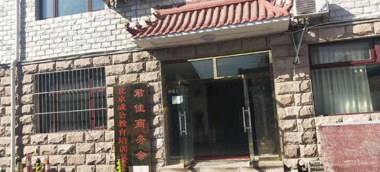 北京君佳商务会所图片