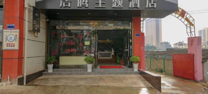 石林浩腾主题酒店图片