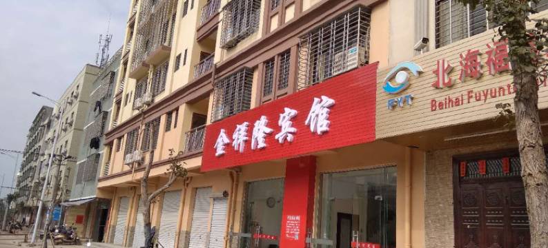 北海金祥隆宾馆图片