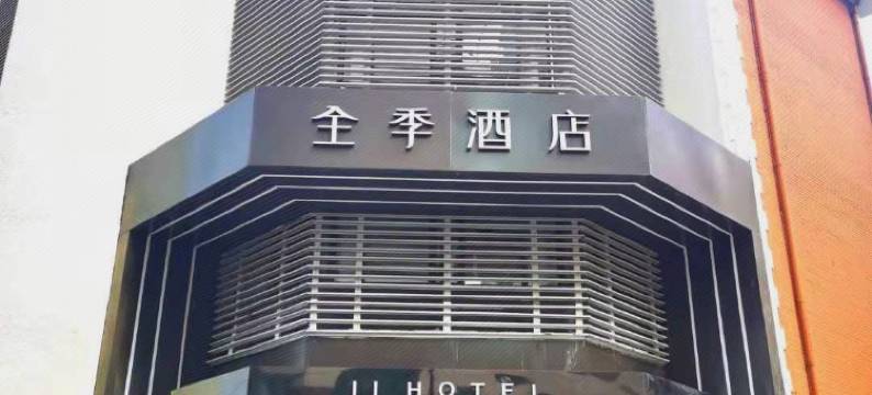 全季酒店(上海徐家汇店)图片