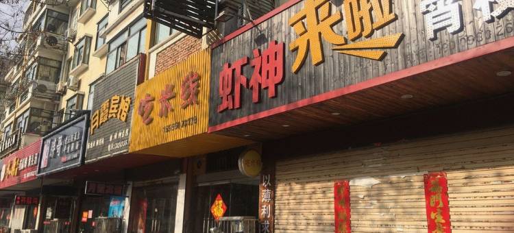 天长月霞宾馆图片