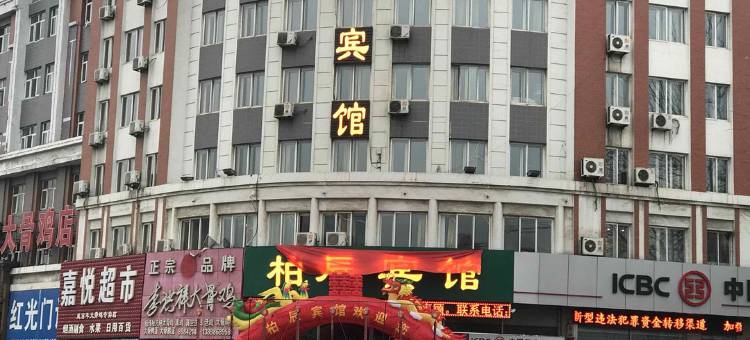 庄河柏辰宾馆图片