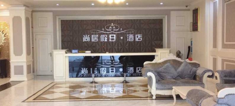 津市尚居假日酒店图片