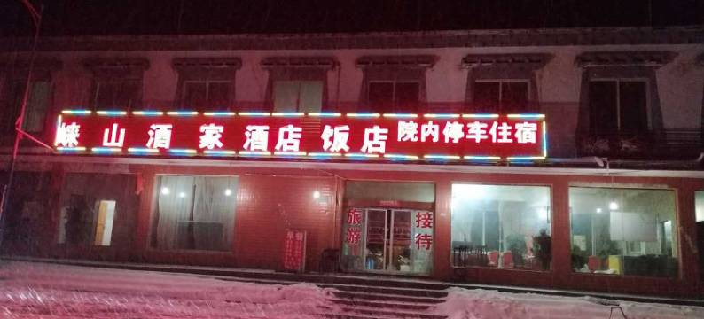 八宿然乌崃山酒家图片