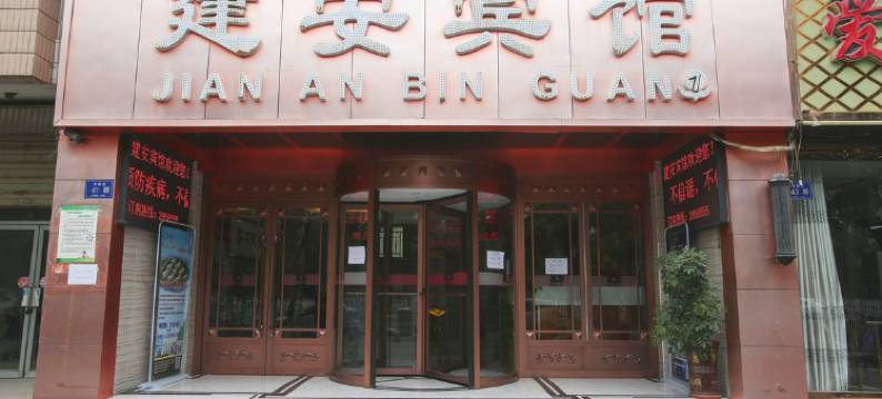 建安宾馆(武威八中九中店)图片