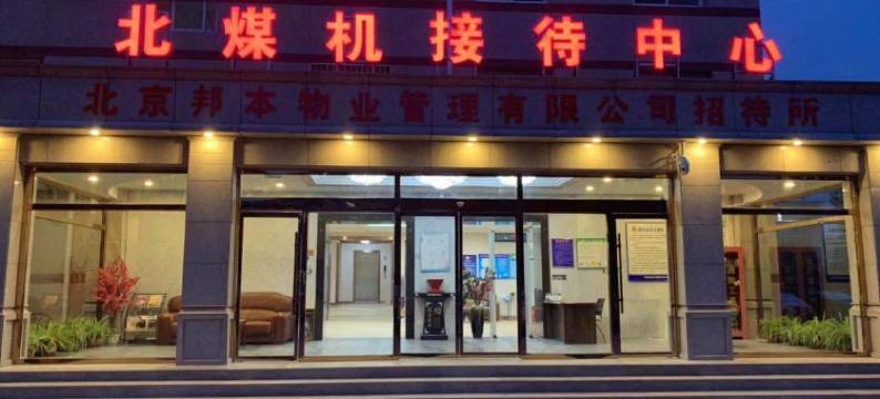 北京矿机招待所图片