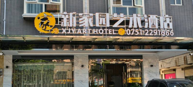 新丰新家园艺术酒店图片