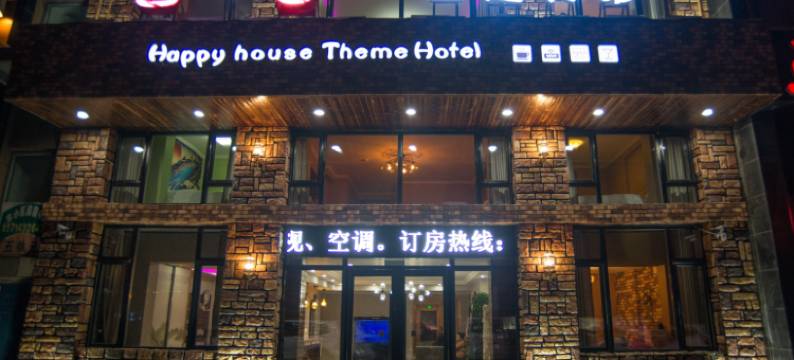 吉林喜舍主题宾馆(东北电力大学店)图片