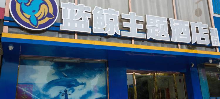 枣庄蓝鲸主题酒店图片