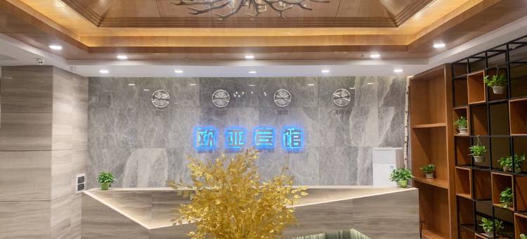 长白山欧亚商务宾馆图片