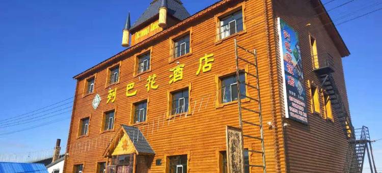额尔古纳室韦列巴花酒店图片