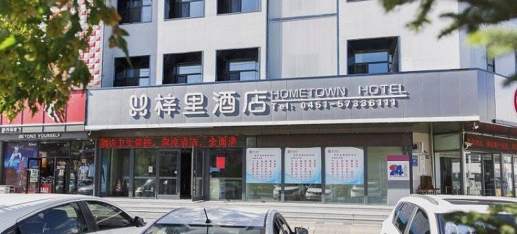 梓里酒店(哈尔滨江北大学城北站店)图片