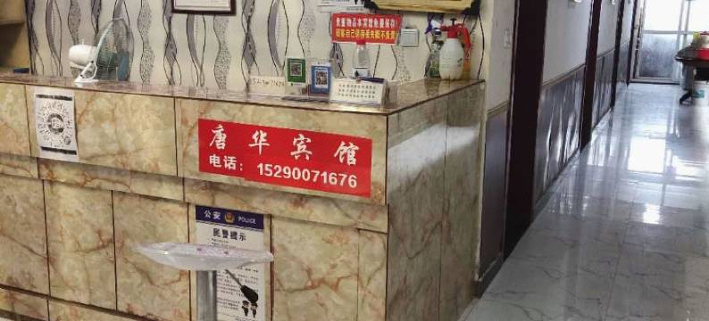 西安唐华宾馆图片