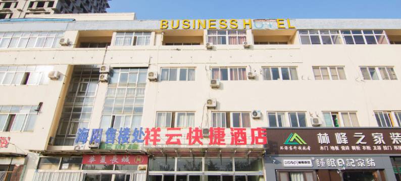 青岛祥云快捷酒店图片