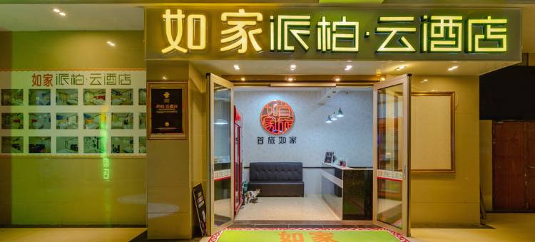 如家派柏·云酒店(合肥梦溪小镇店)图片