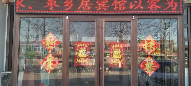 沧县枣乡居宾馆图片