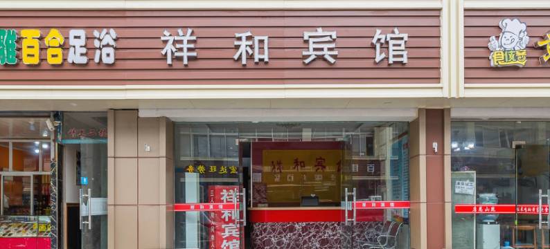 祥和宾馆(昆山高铁南站店)图片