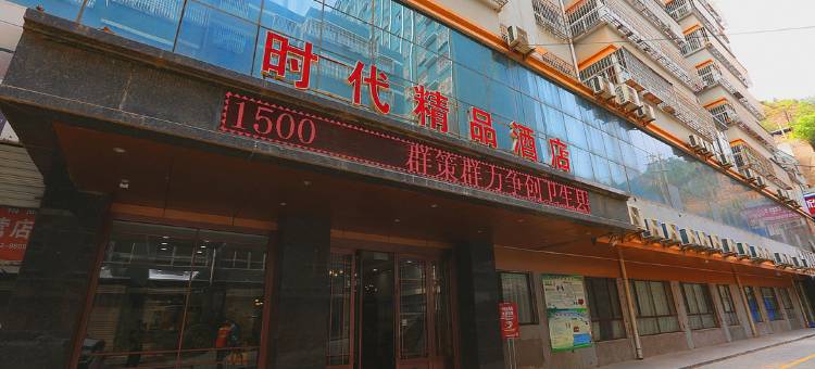 延川时代精品酒店图片