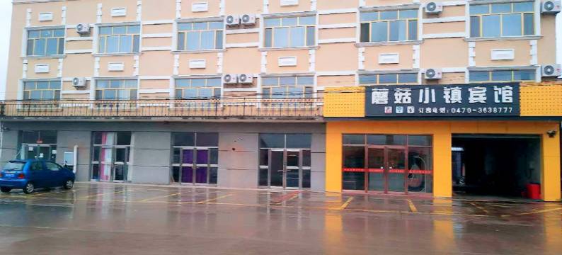 扎兰屯蘑菇小镇宾馆图片