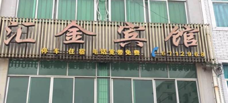 剑阁汇金宾馆(剑门关高铁站店)图片