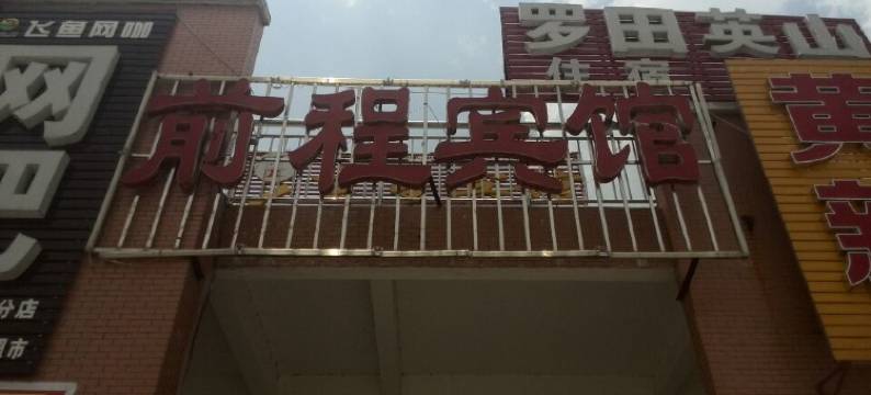 麻城前程宾馆图片