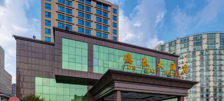 青岛城阳德泰大酒店图片