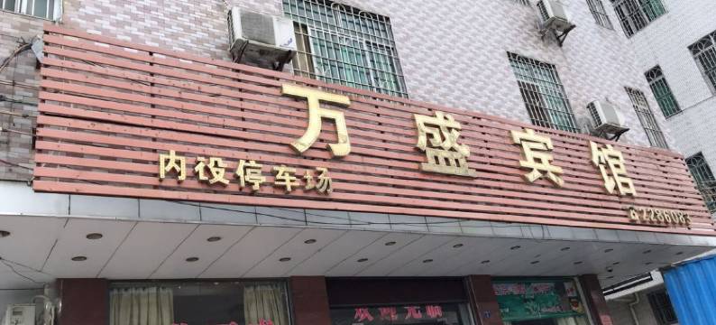 英德万盛宾馆图片